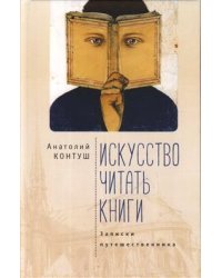 Искусство читать книги. Записки путешественника
