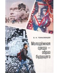 Молодежная среда - образ будущего