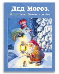Дед Мороз, Йоулупукки, Бефана и другие