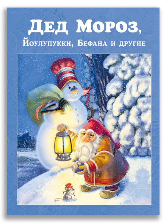 Дед Мороз, Йоулупукки, Бефана и другие Дед Мороз, Йоулупукки, Бефана и другие