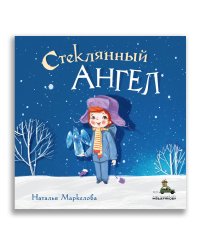 Стеклянный ангел