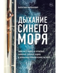 Дыхание синего моря. Записки о работе на круизных лайнерах, суровых буднях и необычных приключениях