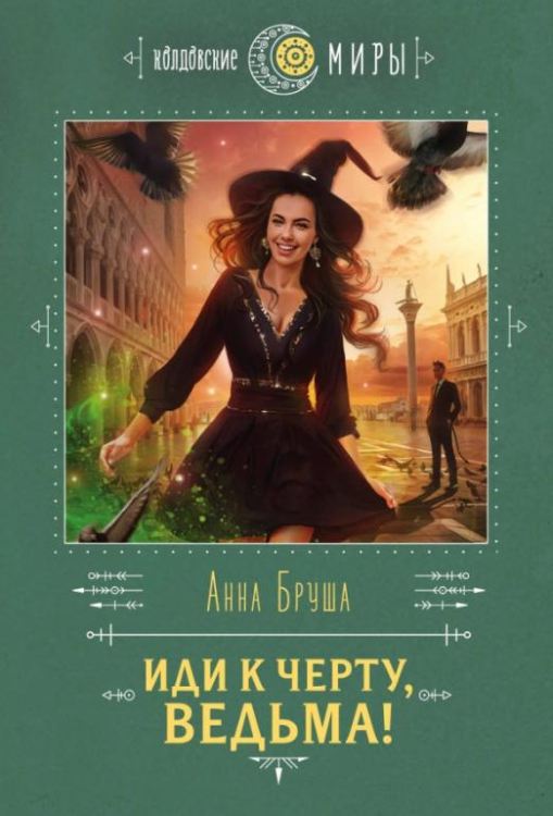 Колдовские миры. Новое оформление (обл) Иди к черту, ведьма!