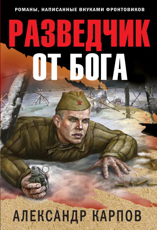 Окопная правда Победы. Романы, написанные внуками фронтовиков (обложка) Разведчик от бога