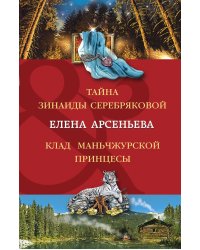 Тайна Зинаиды Серебряковой. Клад маньчжурской принцессы