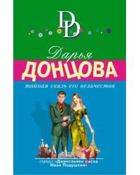 Тайная связь его величества