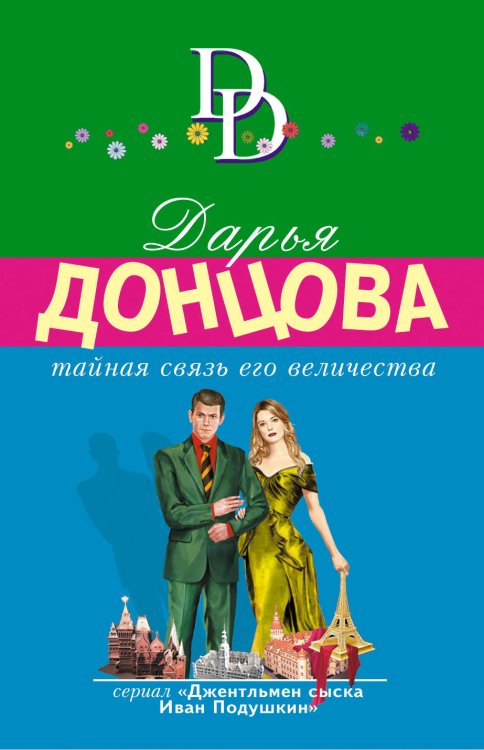 Обложка книги «Тайная связь его величества» — Донцова Д.А., ISBN 9785041124397