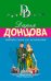Обложка книги «Тайная связь его величества» — Донцова Д.А., ISBN 9785041124397