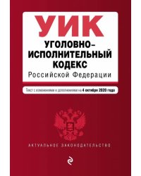 Уголовно-исполнительный кодекс Российской Федерации. Текст с изм. и доп. на 4 октября 2020 года