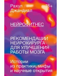 Нейрофитнес. Рекомендации нейрохирурга для улучшения работы мозга 