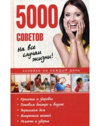 5000 советов на все случаи жизни!