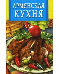 Армянская кухня