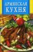 Обложка книги «Армянская кухня», ISBN 9785956704820