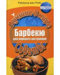 Барбекю для хорошего настроения