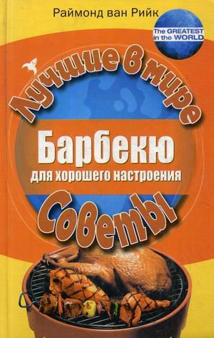 Обложка книги «Барбекю для хорошего настроения» — ван Рийк Раймонд, ISBN 9785386005115