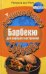 Обложка книги «Барбекю для хорошего настроения» — ван Рийк Раймонд, ISBN 9785386005115