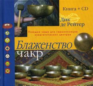 Блаженство чакр. Поющие чаши для гармонизации энергетических центров (+ CD-ROM)
