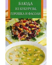 Блюда из кукурузы, горошка и фасоли