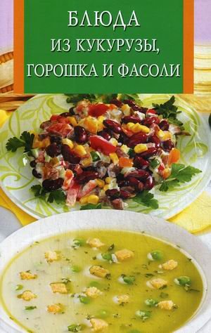 Обложка книги «Блюда из кукурузы, горошка и фасоли» — Виноградская К.Ю., ISBN 9785956710661
