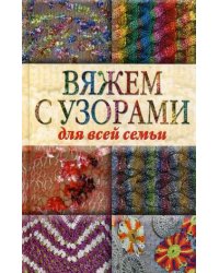 Вяжем с узорами для всей семьи