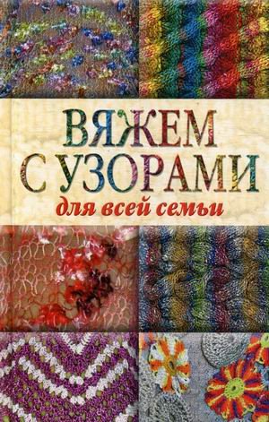 Вяжем с узорами для всей семьи