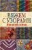 Вяжем с узорами для всей семьи