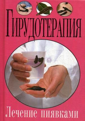 Обложка книги «Гирудотерапия. Лечение пиявками» — Храмова Елена Юрьевна, ISBN 9785956710760