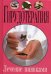 Обложка книги «Гирудотерапия. Лечение пиявками» — Храмова Елена Юрьевна, ISBN 9785956710760