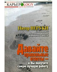 Давайте правильные ответы, и вы получите самую лучшую работу