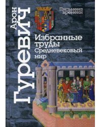 Избранные труды. Средневековый мир