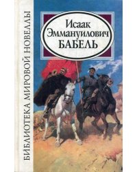 Исаак Эммануилович Бабель