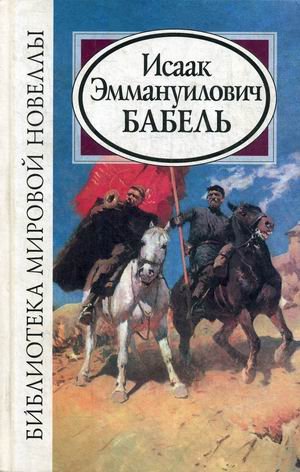 Исаак Эммануилович Бабель