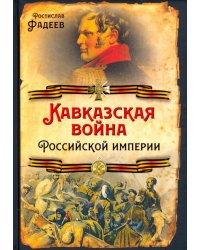 Кавказская война Российской Империи