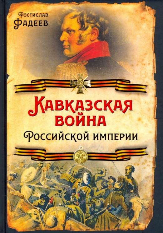 Кавказская война Российской Империи