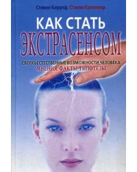 Как стать экстрасенсом. Сверхъестественные возможности человека: мнения, факты, гипотезы