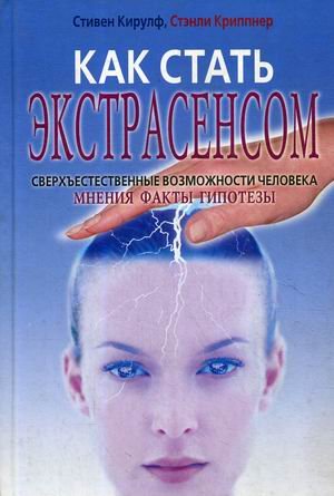 Обложка книги «Как стать экстрасенсом. Сверхъестественные возможности человека: мнения, факты, гипотезы» — Криппнер Стэнли, Кирулф Стивен, ISBN 9785790548499