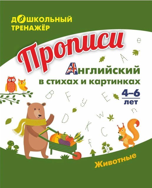 Обложка книги «Прописи "Английский в стихах и картинках: животные. Для детей 6-7 лет"»