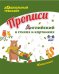 Обложка книги «Прописи "Английский в стихах и картинках: животные. Для детей 6-7 лет"»