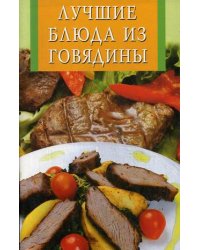 Лучшие блюда из говядины