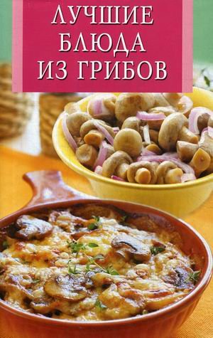 Лучшие блюда из грибов