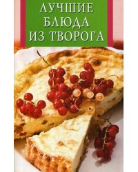 Лучшие блюда из творога
