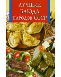 Лучшие блюда народов СССР