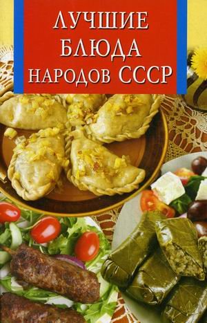 Лучшие блюда народов СССР