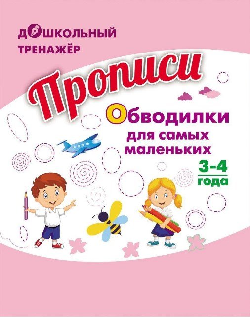 Обложка книги «Прописи "Обводилки для самых маленьких: Для детей 3-4 лет"»
