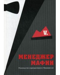 Менеджер мафии. Руководство корпоративного Макиавелли
