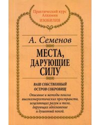 Места, дарующие силу