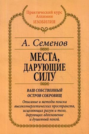 Обложка книги «Места, дарующие силу» — Семёнов Александр, ISBN 5719801197