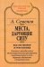 Обложка книги «Места, дарующие силу» — Семёнов Александр, ISBN 5719801197