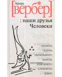 Наши друзья Человеки