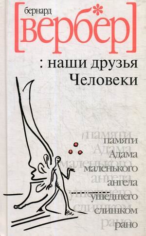 Наши друзья Человеки